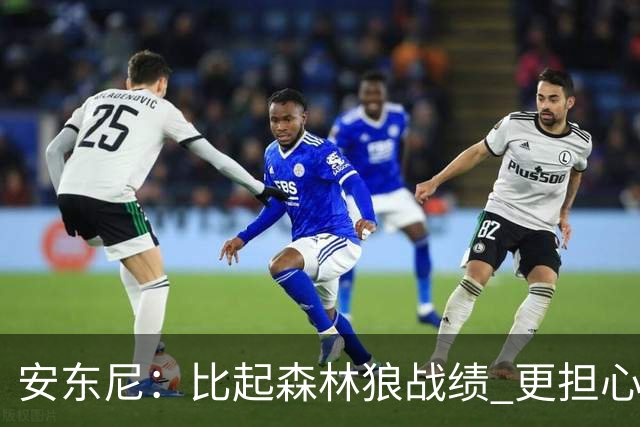 安东尼：比起森林狼战绩 更担心爱德华兹复出后膝盖能否顶得住
