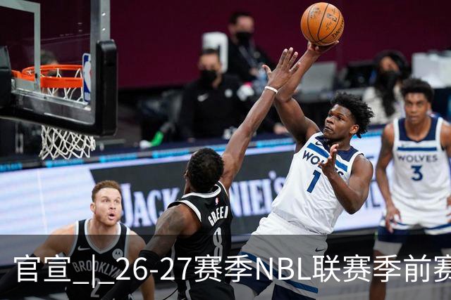 官宣 | 26-27赛季NBL联赛季前赛（贵州清镇赛区）参赛球队及日程