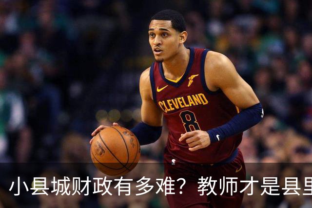 小县城财政有多难？教师才是县里财政供养的最大群体
