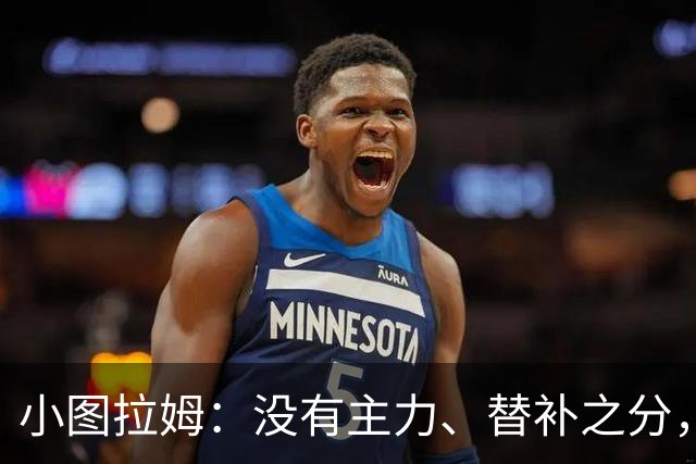 小图拉姆：没有主力、替补之分，国米的球员都能捍卫这件球衣