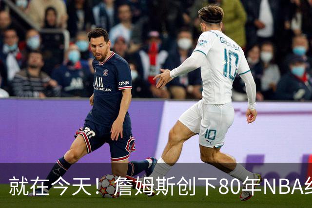 就在今天！詹姆斯创下80年NBA纪录，前无古人