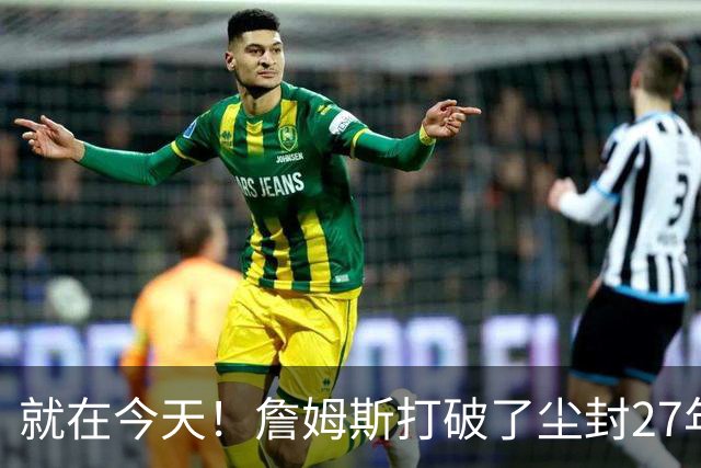 就在今天！詹姆斯打破了尘封27年的纪录