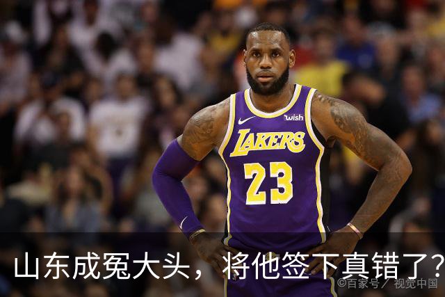 山东成冤大头，将他签下真错了？真相曝光
