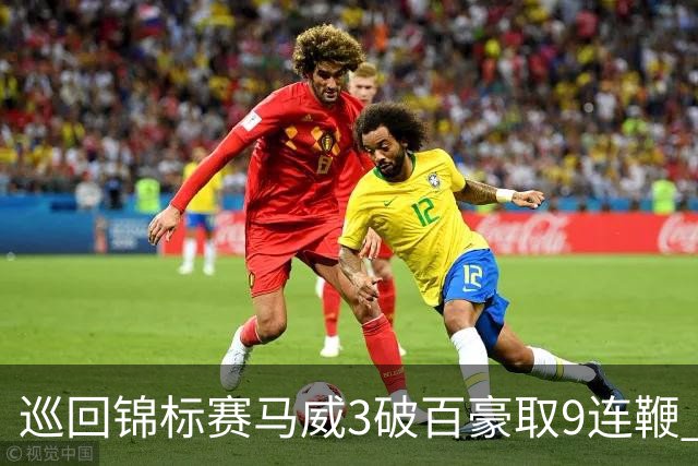 巡回锦标赛马威3破百豪取9连鞭 艾伦救5赛点出局