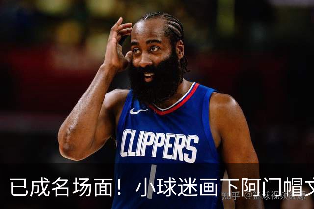 已成名场面！小球迷画下阿门帽文班一幕 阿门随后给这幅画签名