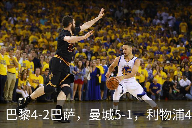 巴黎4-2巴萨，曼城5-1，利物浦4-3，马竞1-1，欧冠最新积分榜