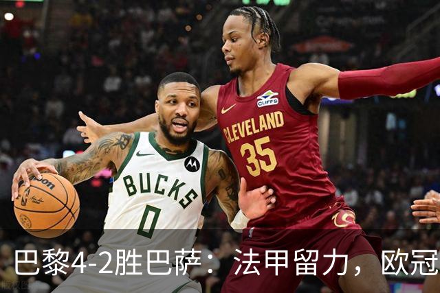 巴黎4-2胜巴萨：法甲留力，欧冠三连胜显冠军成色