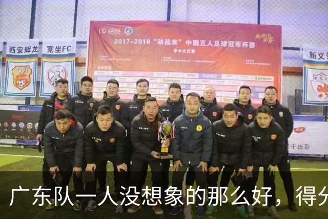广东队一人没想象的那么好，得分最高但正负值全队最低，6失误太辣眼