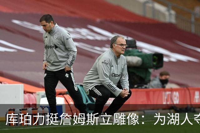库珀力挺詹姆斯立雕像：为湖人夺冠的人都该被这样对待