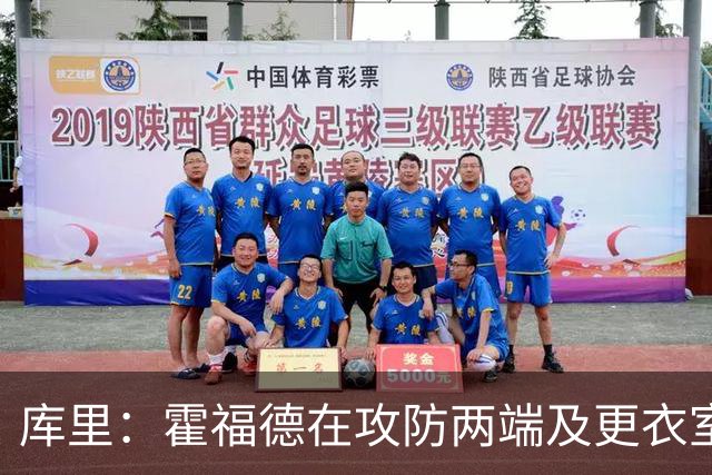 库里：霍福德在攻防两端及更衣室发挥着重要作用 他会找到节奏的