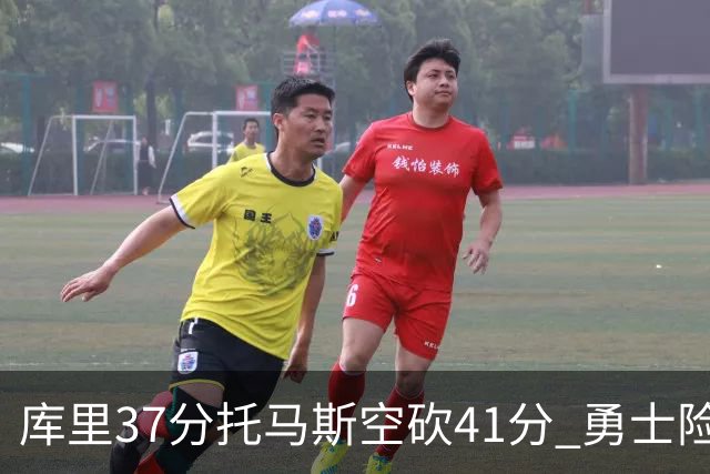 库里37分托马斯空砍41分 勇士险胜篮网止3连败