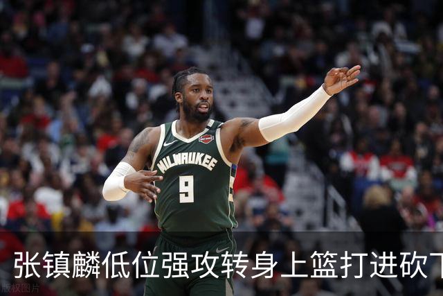 张镇麟低位强攻转身上篮打进砍下28分，上海领先北控19分