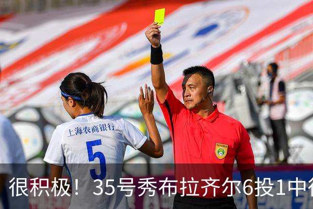 很积极！35号秀布拉齐尔6投1中得到4分 抢下12个篮板