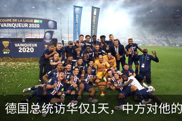 德国总统访华仅1天，中方对他的称呼变了，8字之差释放强烈信号