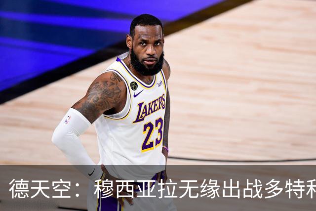 德天空：穆西亚拉无缘出战多特和马竞，拜仁希望谨慎安排复出