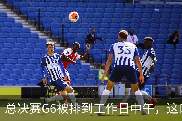 总决赛G6被排到工作日中午，这口锅该谁背？