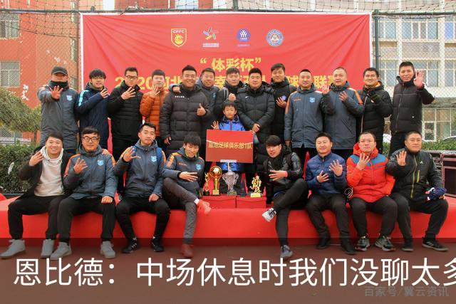 恩比德：中场休息时我们没聊太多 拥有一支经验丰富的球队就是好