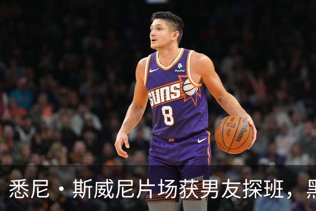 悉尼·斯威尼片场获男友探班，黑帽衫牛仔裤路边快吃