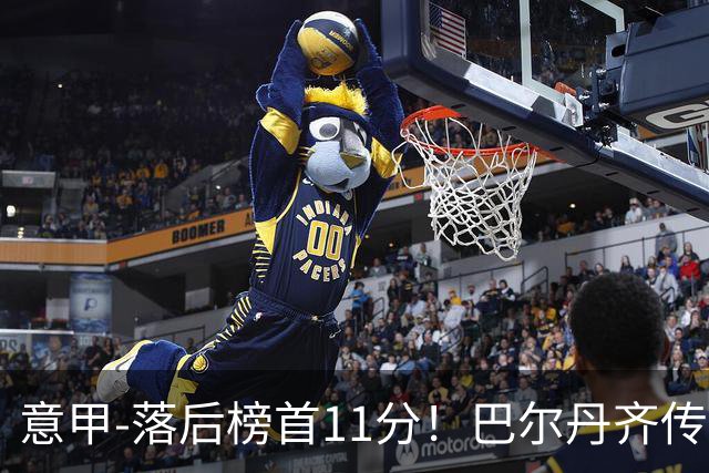 意甲-落后榜首11分！巴尔丹齐传射建功 尤文0-2热那亚