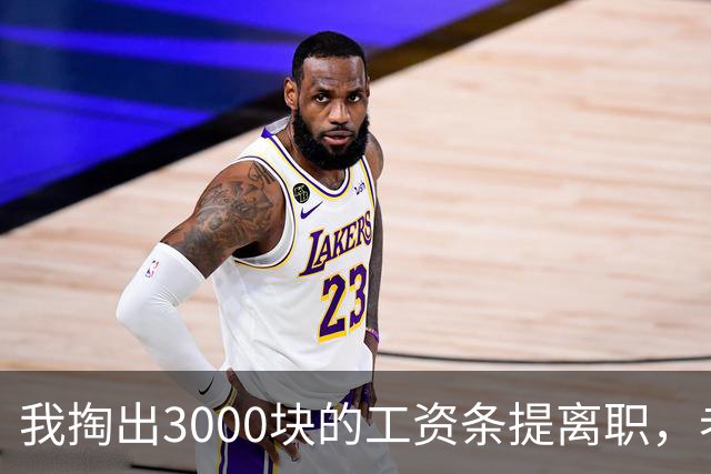 我掏出3000块的工资条提离职，老板娘盯着看了3分钟，当场把杯子砸在地上：把扣绩效的人给我叫来
