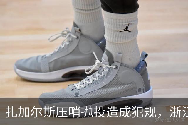 扎加尔斯压哨抛投造成犯规，浙江打出一波12-0首节领先四川14分
