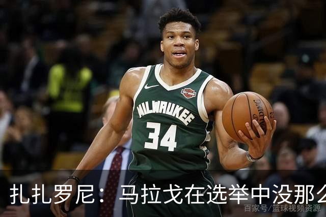 扎扎罗尼：马拉戈在选举中没那么大的优势，想把他赶下台