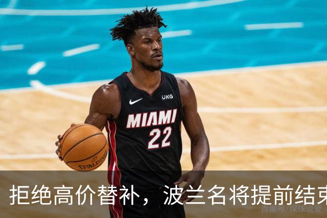 拒绝高价替补，波兰名将提前结束2026赛季！