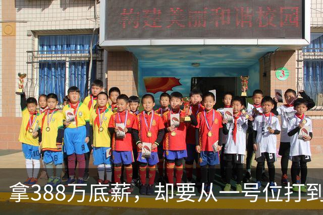 拿388万底薪，却要从一号位打到五号位！这么打76人很难拿冠军
