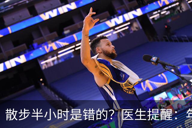 散步半小时是错的？医生提醒：年过70岁，散步尽量做到这8点