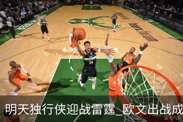 明天独行侠迎战雷霆 欧文出战成疑 阿尔达马小概率出战