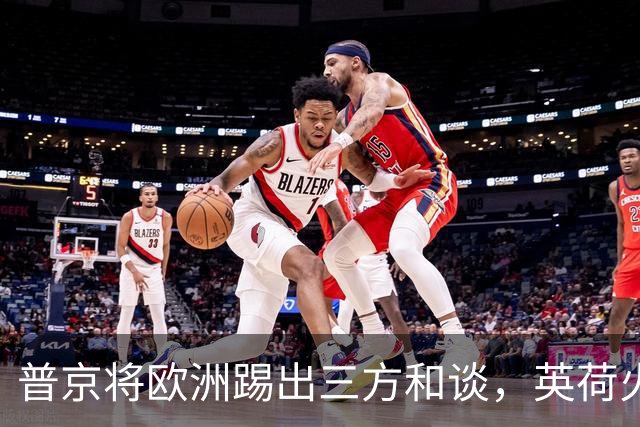 普京将欧洲踢出三方和谈，英荷火速砸巨资军援，前线战火再度升级