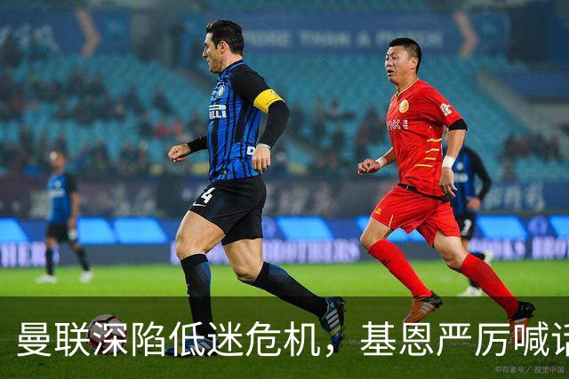 曼联深陷低迷危机，基恩严厉喊话卡里克，名宿圈敲定三大继任人选