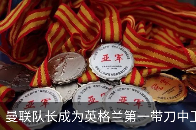 曼联队长成为英格兰第一带刀中卫 TOP10都有谁