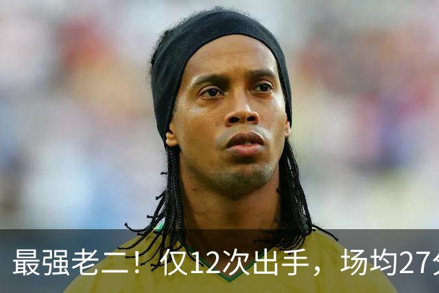 最强老二！仅12次出手，场均27分7助攻，难怪你能拿1.85亿顶薪