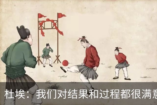 杜埃：我们对结果和过程都很满意，很高兴击败欧洲顶级球队之一