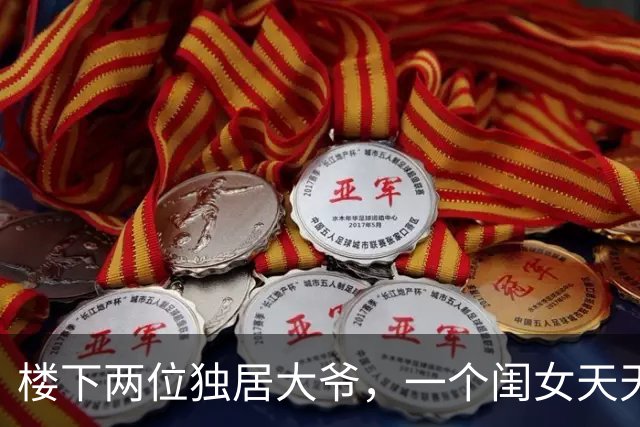 楼下两位独居大爷，一个闺女天天送汤，另一个儿子每月打800块，半年过去，我才看清谁过得舒心