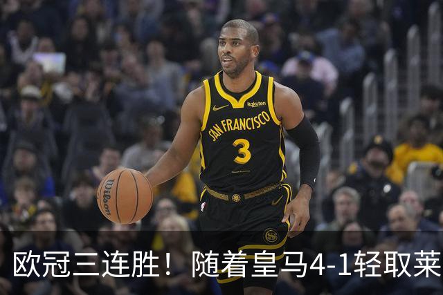 欧冠三连胜！随着皇马4-1轻取莱比锡，一战诞生3大不争的事实！