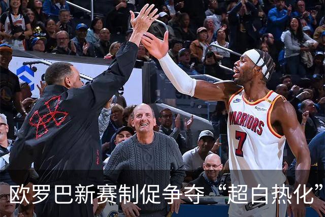欧罗巴新赛制促争夺“超白热化” 几队战意存疑？