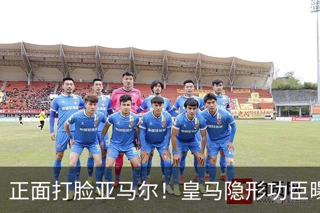 正面打脸亚马尔！皇马隐形功臣曝光：8抢断7解围 2次锁死世界第1人