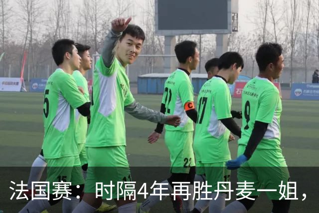 法国赛：时隔4年再胜丹麦一姐，韩悦2-0横扫世界第12，晋级女单十六强