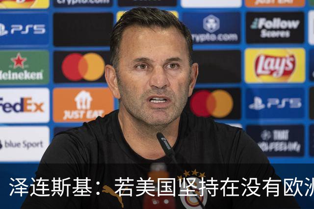 泽连斯基：若美国坚持在没有欧洲的情况下举行会谈，乌方不会破坏