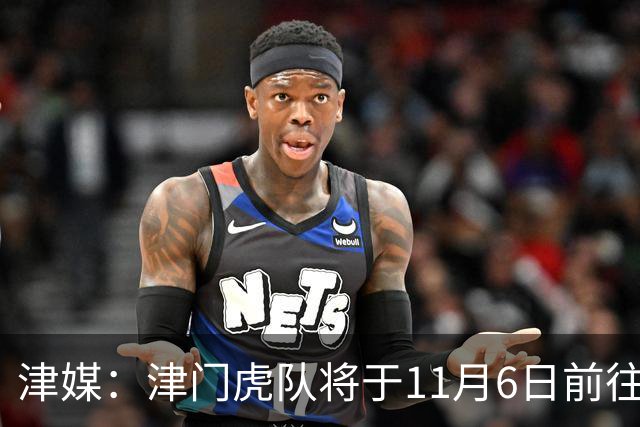 津媒：津门虎队将于11月6日前往大连，8日赛后返回天津开启长假