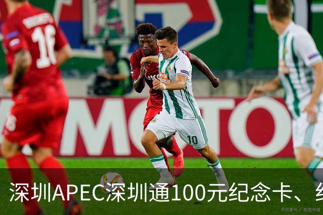 深圳APEC深圳通100元纪念卡、纪念车贴免费领！