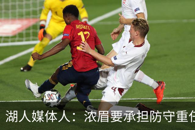 湖人媒体人：浓眉要承担防守重任还得场均26分 凯斯勒轻松多了