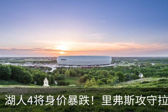 湖人4将身价暴跌！里弗斯攻守拉胯，马穆连崩，格兰姆斯被用废！