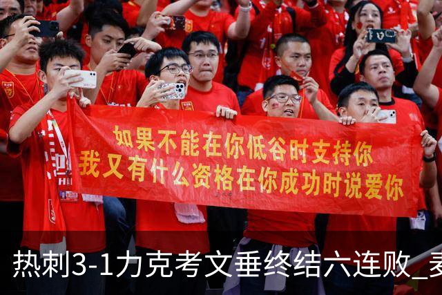 热刺3-1力克考文垂终结六连败 麦迪逊世界波助主升排名