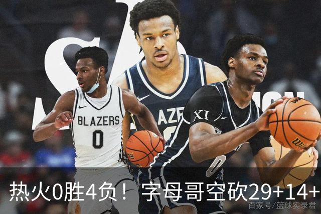 热火0胜4负！字母哥空砍29+14+11，83分先生仅8分+3助攻