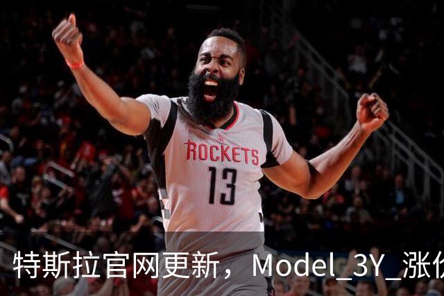 特斯拉官网更新，Model 3/Y 涨价了！