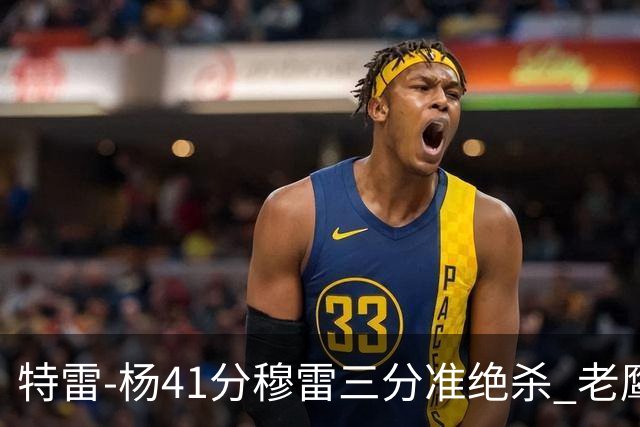 特雷-杨41分穆雷三分准绝杀 老鹰1分险胜魔术