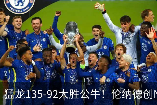 猛龙135-92大胜公牛！伦纳德创NBA纪录，此战看到4个事实：7换1交易很值得